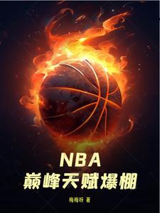 nba:神级天赋